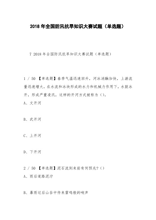 2018年全国防汛抗旱知识大赛试题(单选题)_4