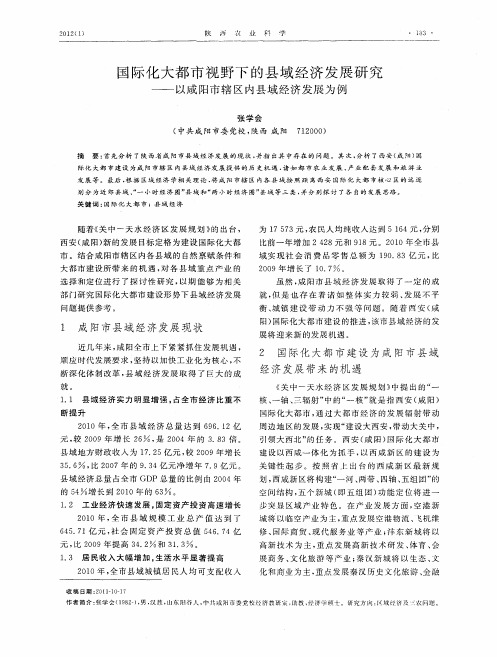 国际化大都市视野下的县域经济发展研究——以咸阳市辖区内县域经济发展为例
