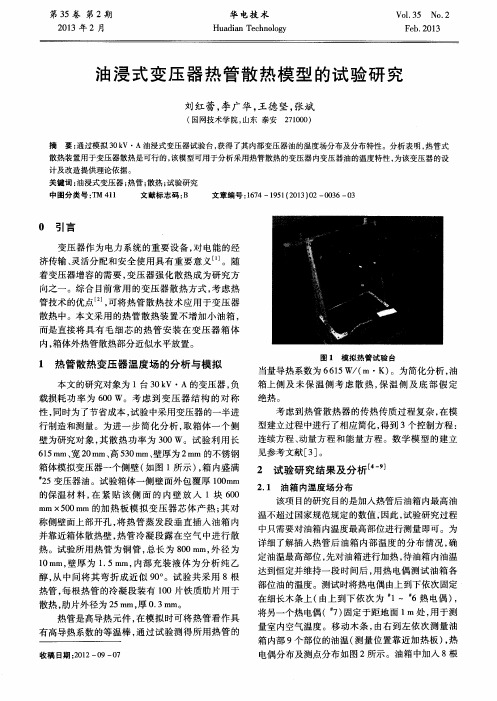 油浸式变压器热管散热模型的试验研究