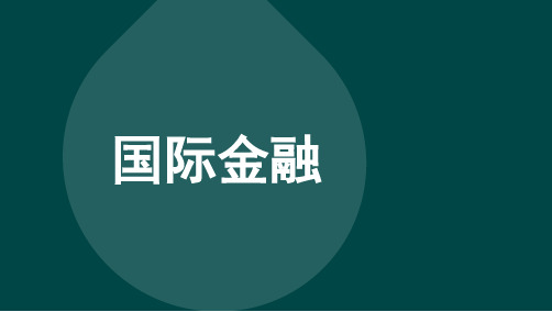 自考00076国际金融章节详细精讲课件复习资料