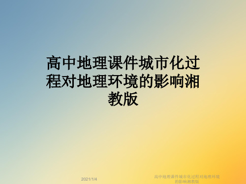 高中地理课件城市化过程对地理环境的影响湘教版