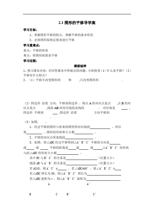 初中数学九年级《2.1图形的平移》导学案