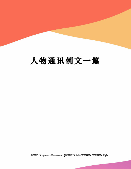 人物通讯例文一篇修订稿