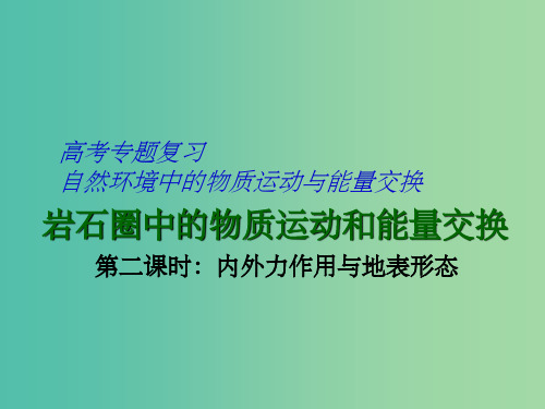 高考地理 专题复习 岩石圈中的物质运动和能量交换(第2课时)