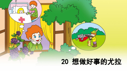 一年级下册语文课件-20 想做好事的尤拉｜语文S版(2016) (共23张PPT)