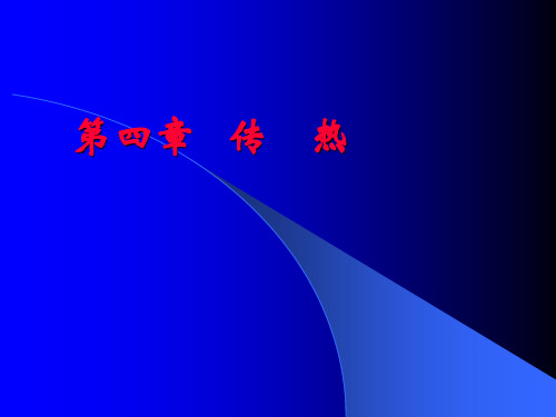化工原理 传热解析