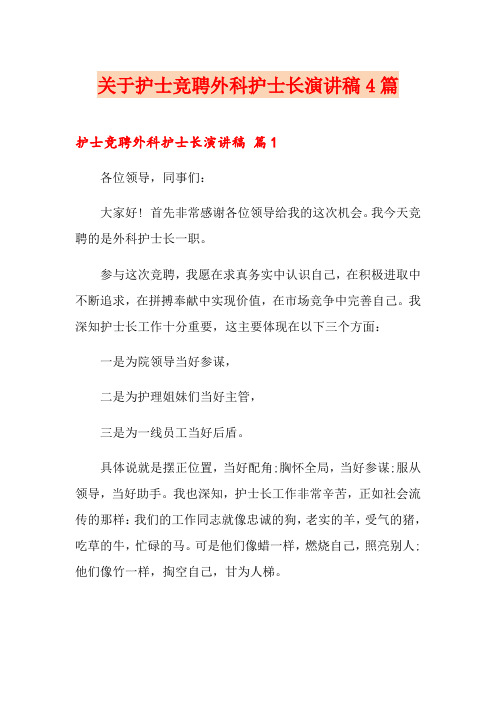 关于护士竞聘外科护士长演讲稿4篇