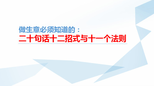 做销售必须知道的二十句话十二招式与十一个法则