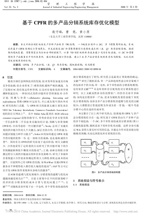 基于CPFR的多产品分销系统库存优化模型_戢守峰