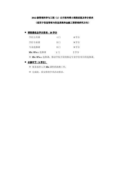 2012级管理科学与工程(1)公开招考博士课程设置及学分要