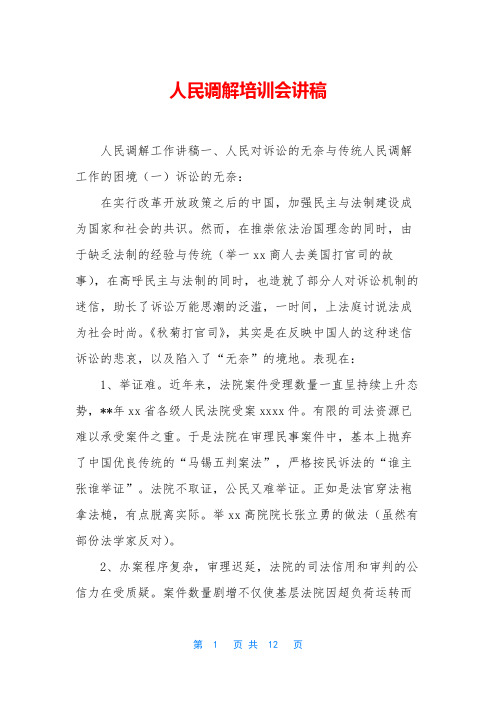 人民调解培训会讲稿