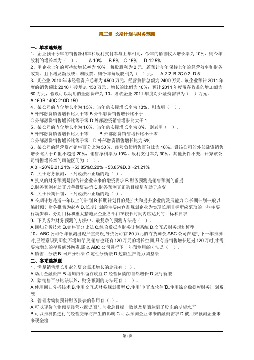 第三章 长期计划与财务预测习题