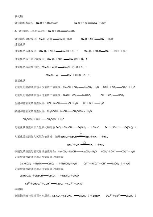 氧化钠方程式