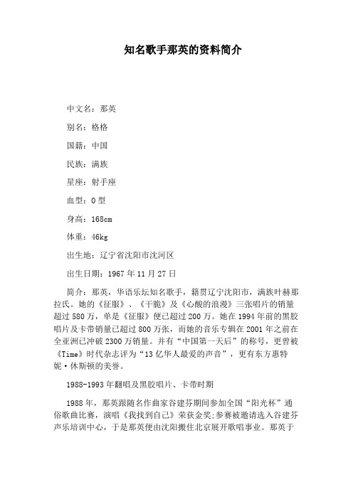知名歌手那英的资料简介