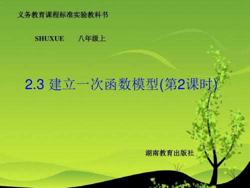 2013湘教版数学八上2.3《建立一次函数模型》ppt课件2
