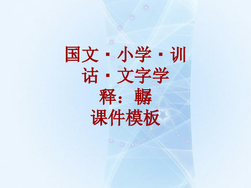 国文·小学·训诂·文字学课件模板：轏