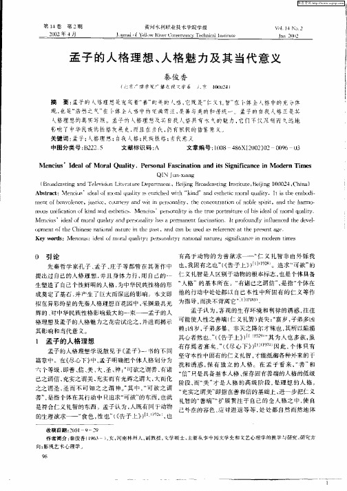 孟子的人格理想、人格魅力及其当代意义