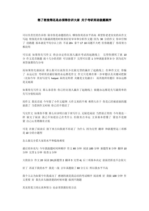 想了想觉得还是必须得告诉大家 关于考研英语做题顺序