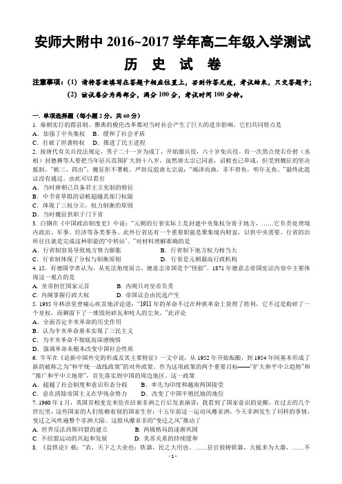 2016-2017学年安徽省安徽师范大学附属中学高二上学期入学测试历史试卷