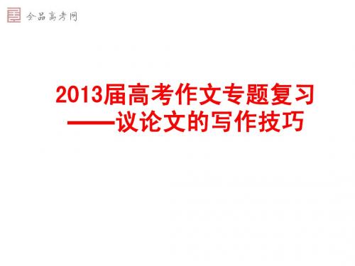 2013江苏艺术生高考议论文 9.5议论文的写作技巧(教学课件)