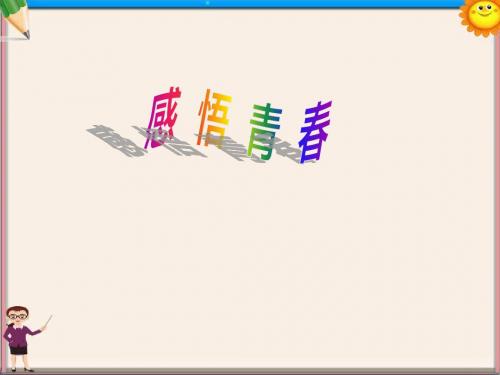 七年级思想品德《感悟青春》课件