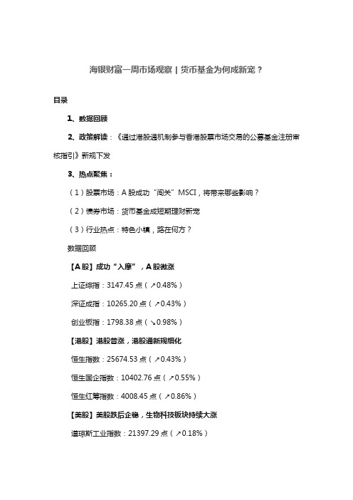 海银财富一周市场观察丨货币基金为何成新宠？