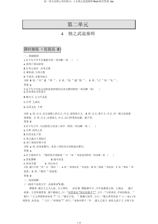 高一语文必修1同步练习：4.2烛之武退秦师Word版含答案.doc
