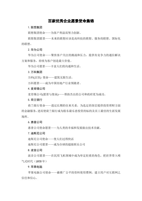 百强企业愿景使命合集