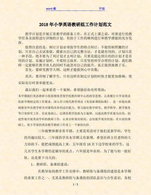 2018年小学英语教研组工作计划范文