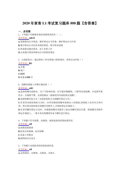 新版精选2020年家客L1完整复习题库888题(含答案)