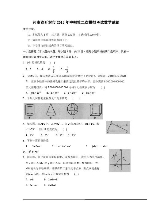 河南省开封市2015年中招第二次模拟考试数学试题(含详细答案)