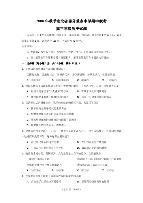 2008年秋季湖北省部分重点中学期中联考