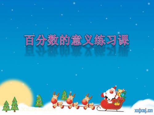 百分数的意义(练习课)