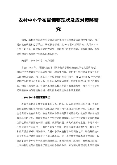 农村中小学布局调整现状及应对策略研究