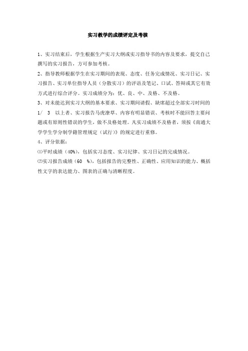 4.实习教学的成绩评定及考核