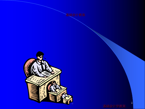 基础会计教案ppt课件