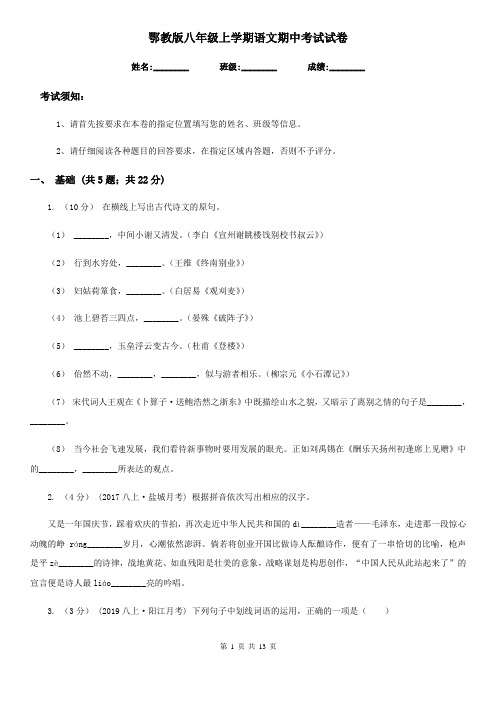 鄂教版八年级上学期语文期中考试试卷(练习)