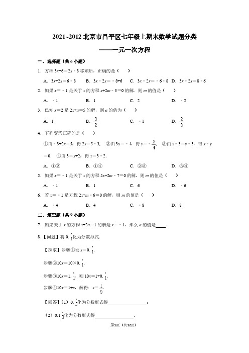 2021_2012北京市昌平区七年级上期末数学试题分类——一元一次方程(学生版)