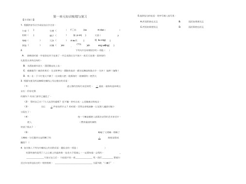 八年级语文下册第一单元知识梳理与复习(新人教版)