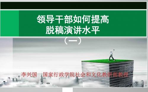 领导干部如何提高脱稿演讲水平(一)