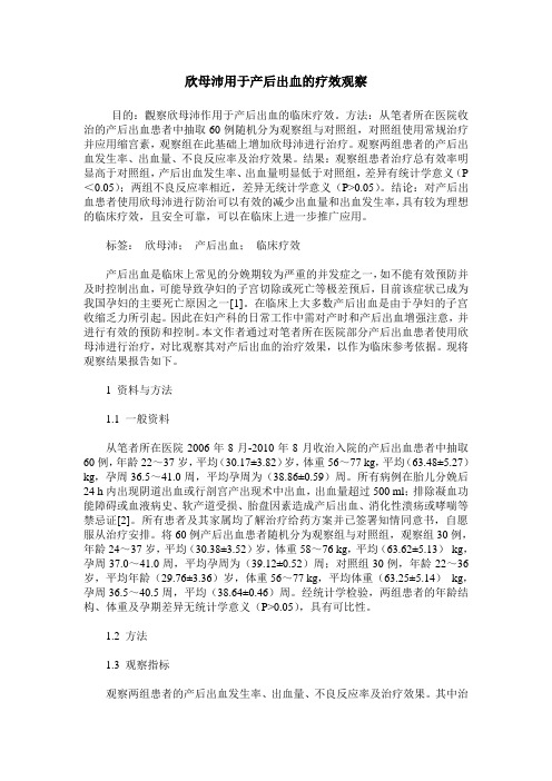欣母沛用于产后出血的疗效观察