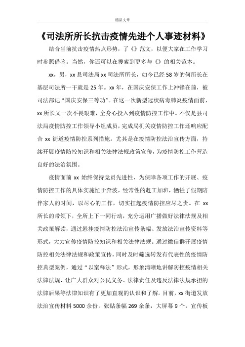 《司法所所长抗击疫情先进个人事迹材料》