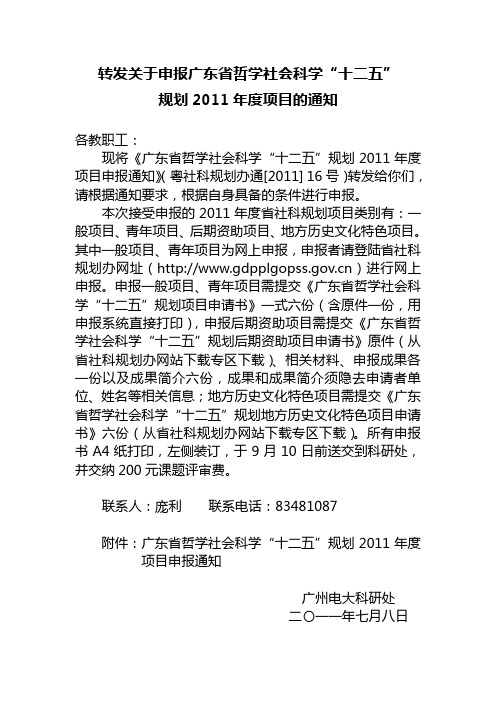 转发关于申报广东省哲学社会科学“十二五”规划2011年度项目的通知