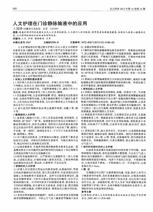 人文护理在门诊静脉输液中的应用