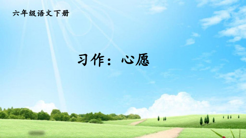 2020年新版统编版六年级语文下册课件习作：心愿(共12张PPT)公开课课件完结版