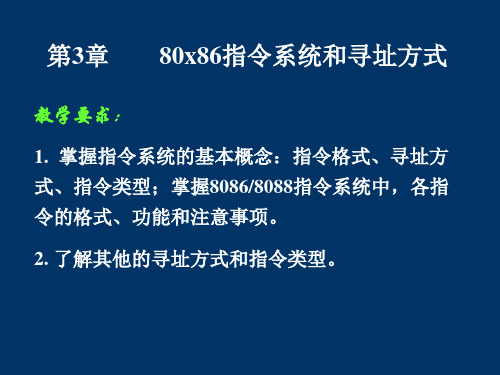 第3章 80x86指令系统和寻址方式