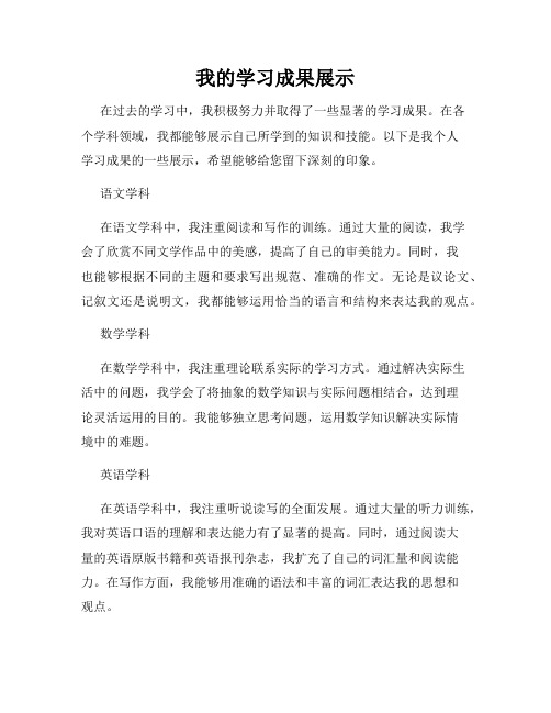 我的学习成果展示