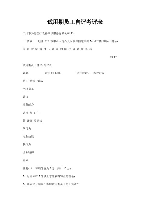 试用期员工自评考评表
