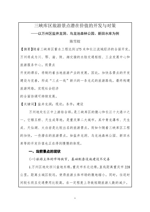 三峡库区旅游景点潜在价值的开发与对策