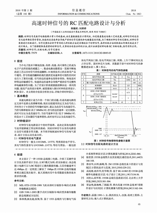 高速时钟信号的RC匹配电路设计与分析